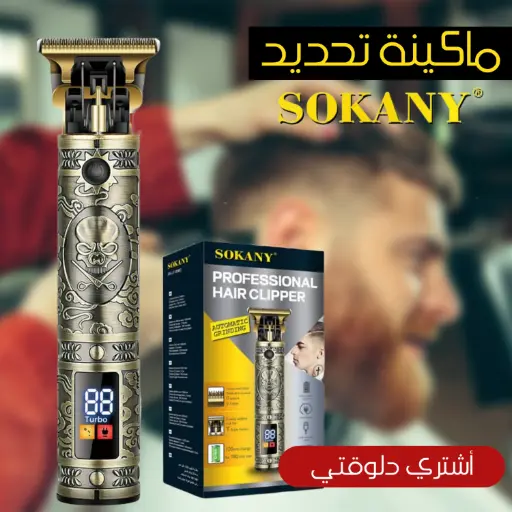 مكينة حلاقة و تحديدSokany