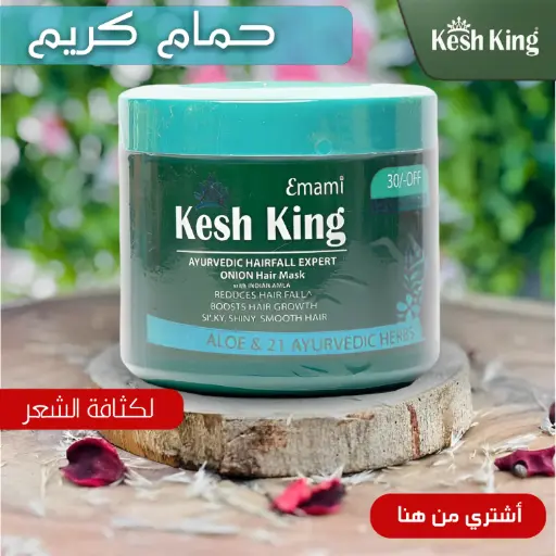 حمام كريم كيش كينج 1000جم